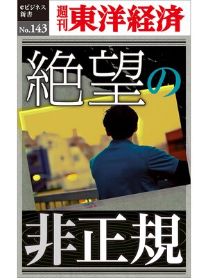 cover image of 絶望の非正規―週刊東洋経済eビジネス新書No.143